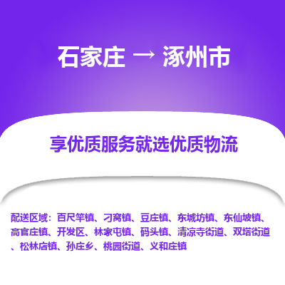 石家庄到涿州市物流价格|石家庄到涿州市物流网点