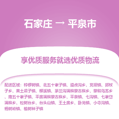 石家庄到平泉市物流价格|石家庄到平泉市物流网点