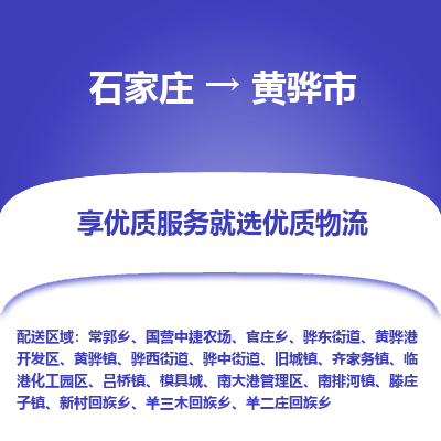 石家庄到黄骅市物流价格|石家庄到黄骅市物流网点