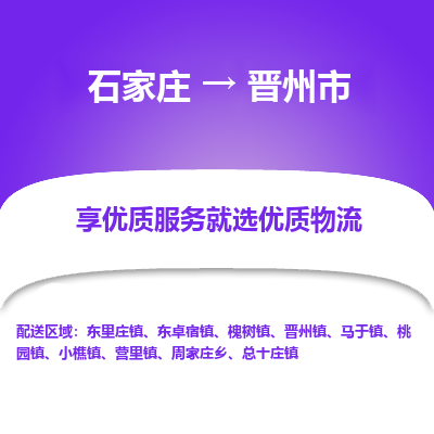 石家庄到晋州市物流价格|石家庄到晋州市物流网点