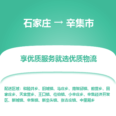 石家庄到辛集市物流价格|石家庄到辛集市物流网点