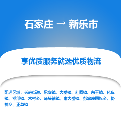 石家庄到新乐市直达物流_石家庄到新乐市物流价格