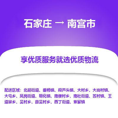 石家庄到南宫市直达物流_石家庄到南宫市物流价格