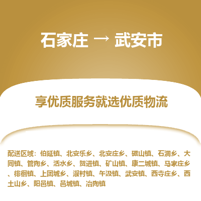 石家庄到武安市物流价格|石家庄到武安市物流网点