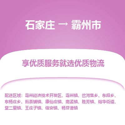 石家庄到霸州市直达物流_石家庄到霸州市物流价格