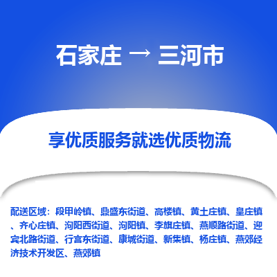 石家庄到三河市物流价格|石家庄到三河市物流网点