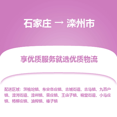 石家庄到滦州市直达物流_石家庄到滦州市物流价格