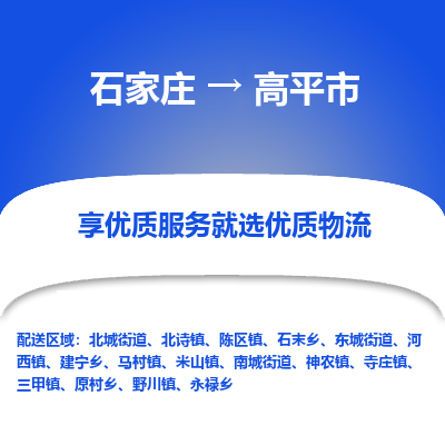 石家庄到高平市物流价格|石家庄到高平市物流网点