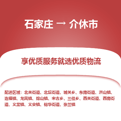 石家庄到介休市物流价格|石家庄到介休市物流网点