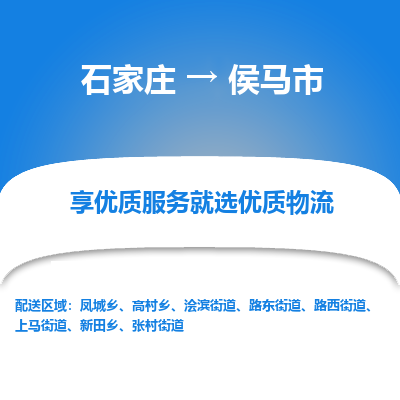 石家庄到侯马市物流价格|石家庄到侯马市物流网点