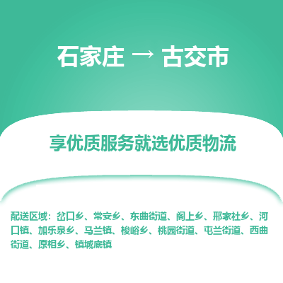 石家庄到古交市物流价格|石家庄到古交市物流网点