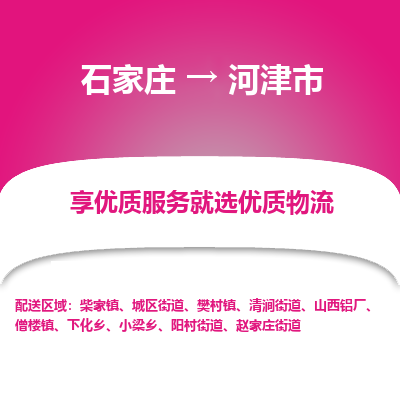 石家庄到河津市物流价格|石家庄到河津市物流网点