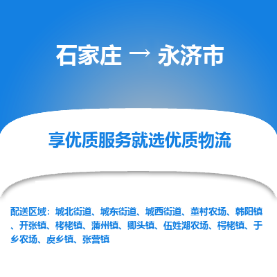 石家庄到永济市物流价格|石家庄到永济市物流网点