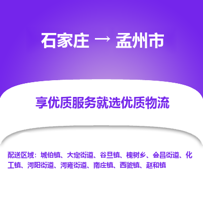 石家庄到孟州市直达物流_石家庄到孟州市物流价格