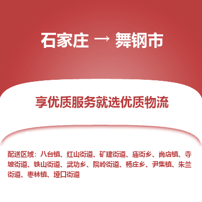 石家庄到舞钢市物流价格|石家庄到舞钢市物流网点