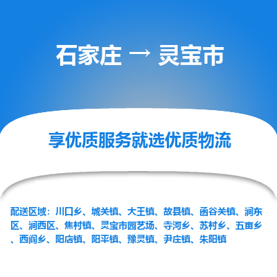 石家庄到灵宝市物流价格|石家庄到灵宝市物流网点