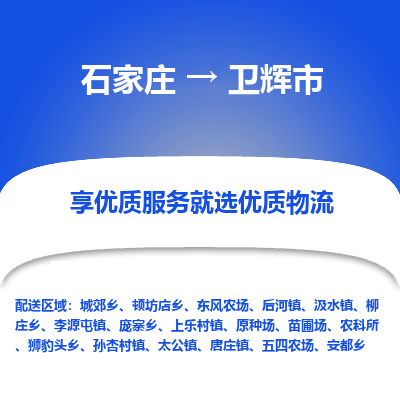 石家庄到卫辉市物流价格|石家庄到卫辉市物流网点