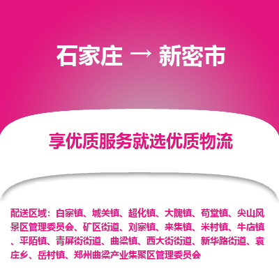 石家庄到新密市直达物流_石家庄到新密市物流价格