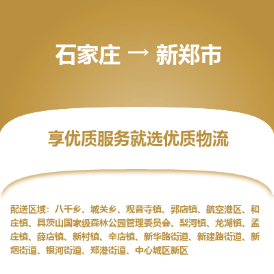 石家庄到新郑市直达物流_石家庄到新郑市物流价格