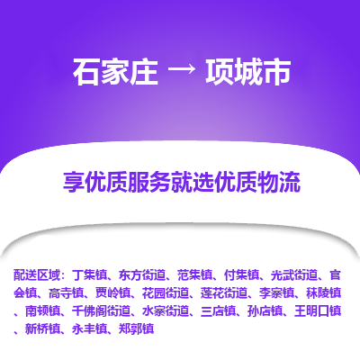 石家庄到项城市直达物流_石家庄到项城市物流价格