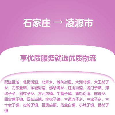 石家庄到凌源市直达物流_石家庄到凌源市物流价格