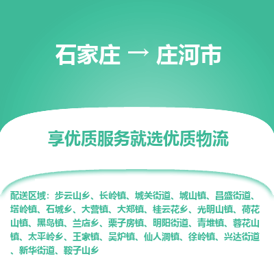 石家庄到庄河市物流价格|石家庄到庄河市物流网点