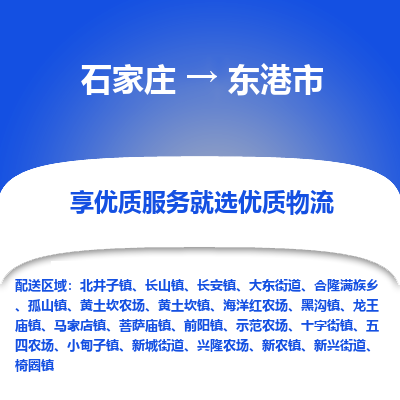 石家庄到东港市直达物流_石家庄到东港市物流价格