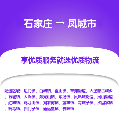 石家庄到凤城市物流价格|石家庄到凤城市物流网点