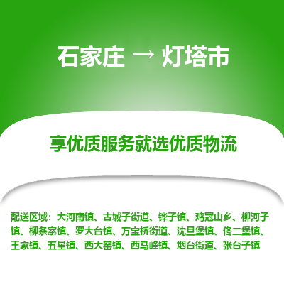 石家庄到灯塔市直达物流_石家庄到灯塔市物流价格