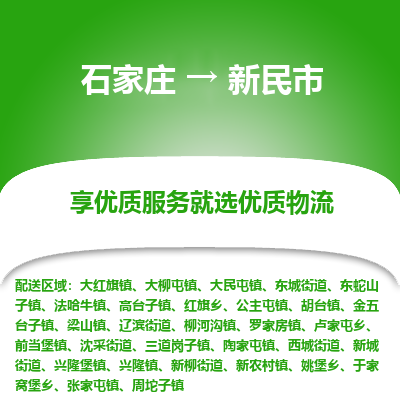 石家庄到新民市直达物流_石家庄到新民市物流价格