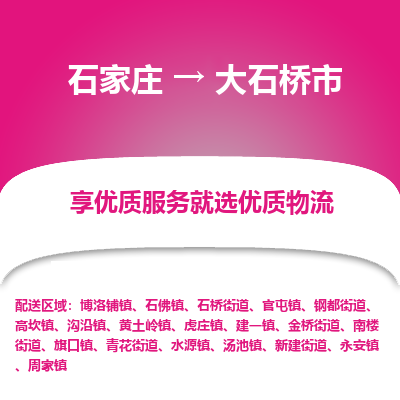 石家庄到大石桥市物流价格|石家庄到大石桥市物流网点