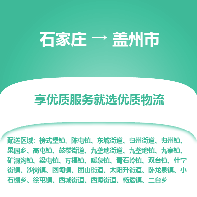 石家庄到盖州市直达物流_石家庄到盖州市物流价格