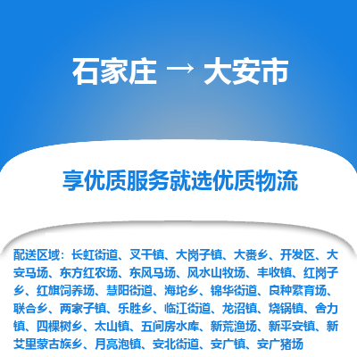 石家庄到大安市物流价格|石家庄到大安市物流网点