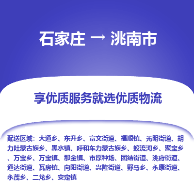 石家庄到洮南市直达物流_石家庄到洮南市物流价格