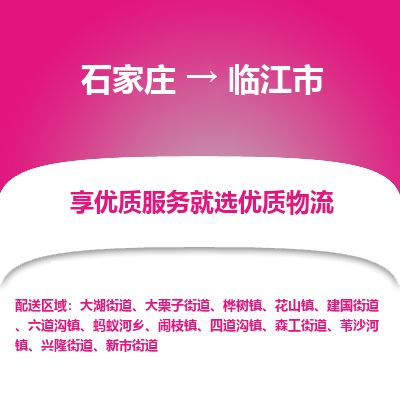 石家庄到临江市直达物流_石家庄到临江市物流价格