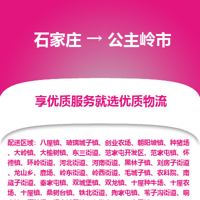 石家庄到公主岭市直达物流_石家庄到公主岭市物流价格