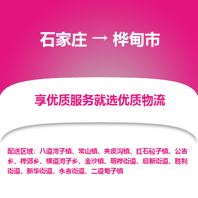 石家庄到桦甸市物流价格|石家庄到桦甸市物流网点