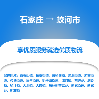 石家庄到蛟河市物流价格|石家庄到蛟河市物流网点