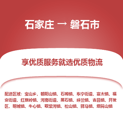 石家庄到磐石市物流价格|石家庄到磐石市物流网点