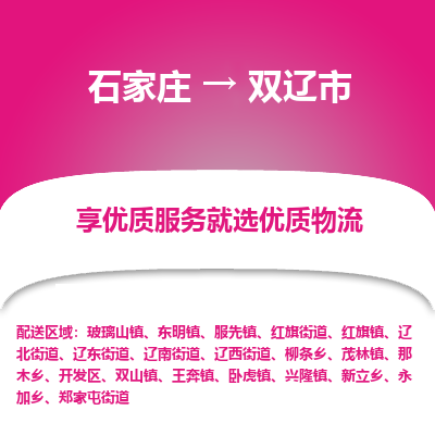 石家庄到双辽市物流价格|石家庄到双辽市物流网点