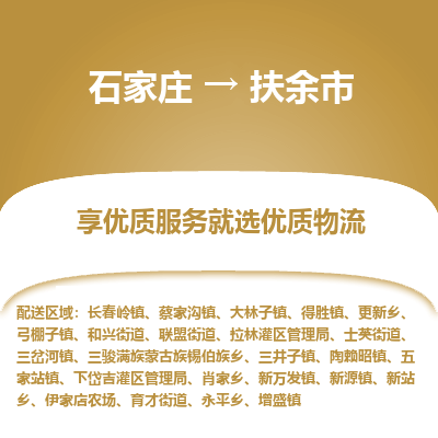 石家庄到扶余市物流价格|石家庄到扶余市物流网点