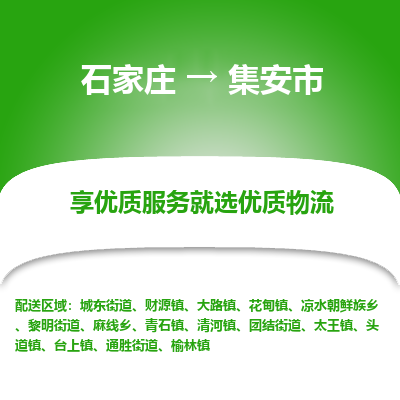 石家庄到集安市直达物流_石家庄到集安市物流价格