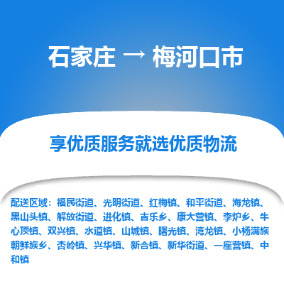 石家庄到梅河口市物流价格|石家庄到梅河口市物流网点