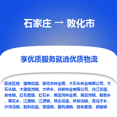 石家庄到敦化市直达物流_石家庄到敦化市物流价格