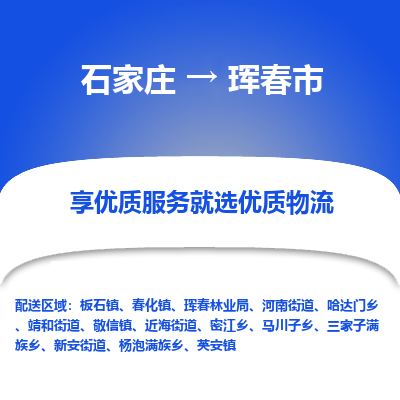 石家庄到珲春市物流价格|石家庄到珲春市物流网点