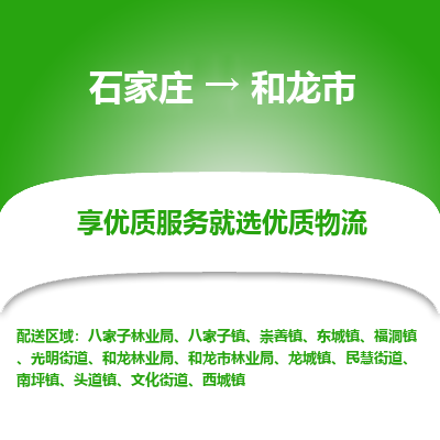 石家庄到和龙市物流价格|石家庄到和龙市物流网点