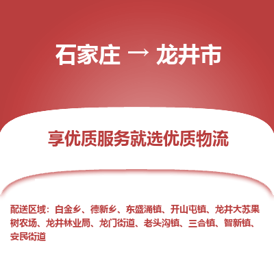 石家庄到龙井市物流价格|石家庄到龙井市物流网点