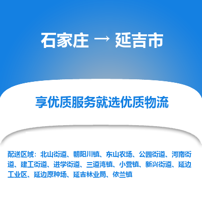 石家庄到延吉市物流价格|石家庄到延吉市物流网点