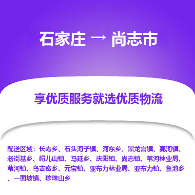 石家庄到尚志市物流价格|石家庄到尚志市物流网点