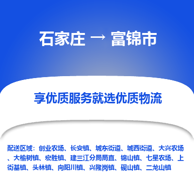 石家庄到富锦市物流价格|石家庄到富锦市物流网点